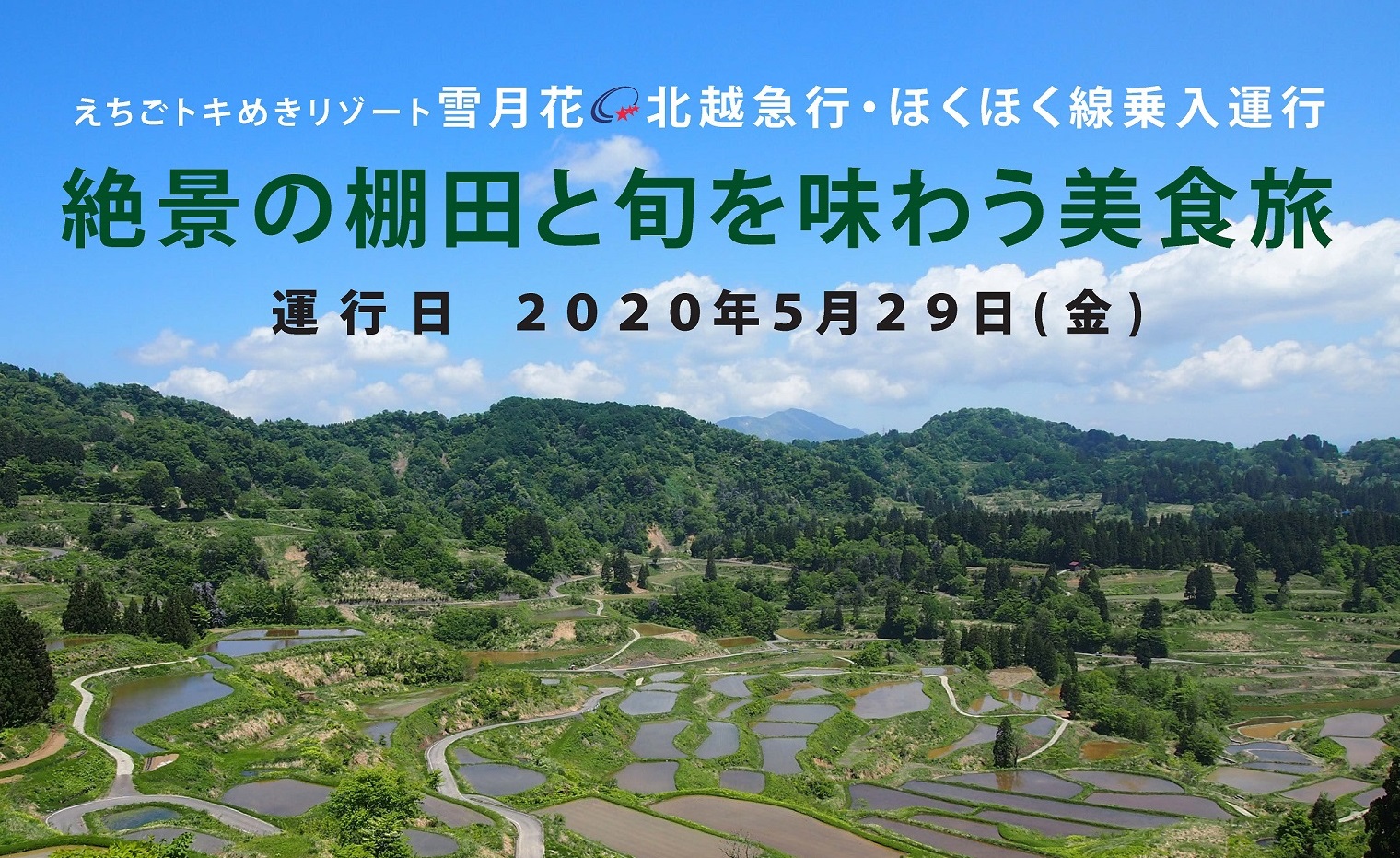 雪月花がほくほく線に乗り入れ！7月3日（金）運行