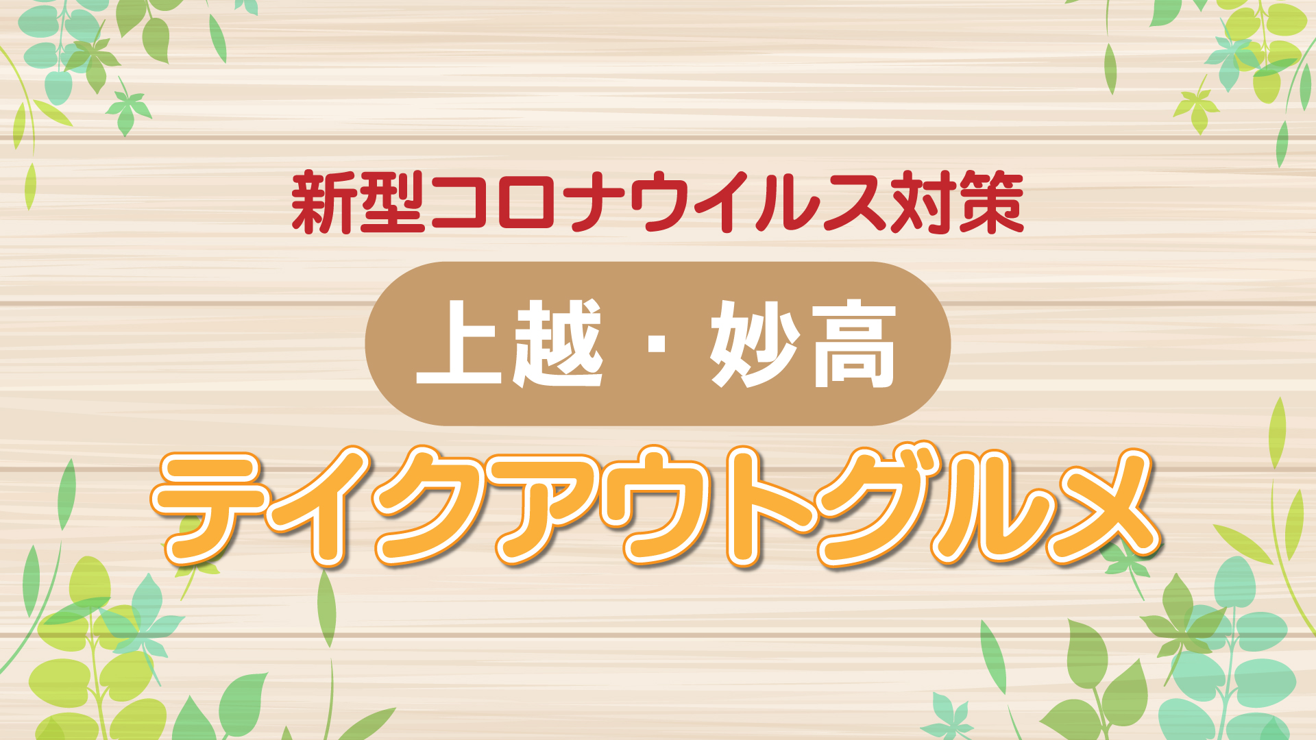 食べて応援！地元のテイクアウトグルメ紹介