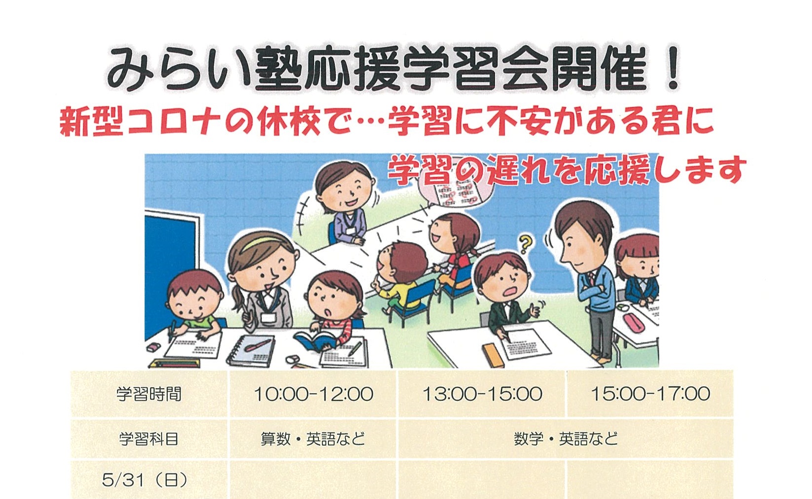 休校による学習遅れをサポート！「みらい塾 応援学習会」開催