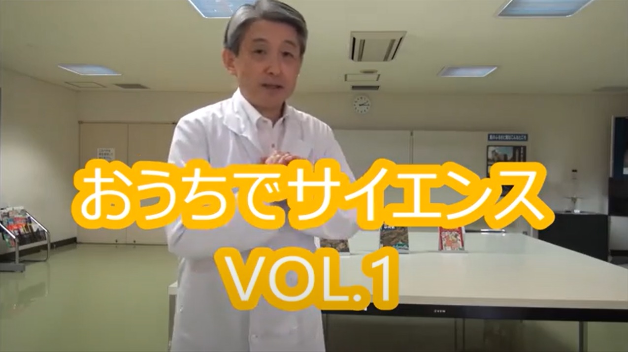 おうちでサイエンス！上越科学館がYouTubeチャンネル開設