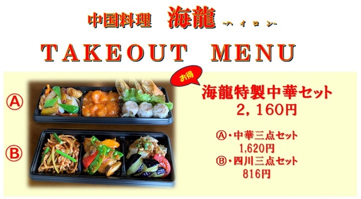 セットでお得♪「中国料理 海龍」