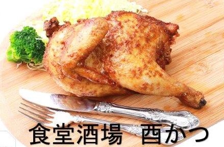 「食堂酒場 酉かつ」新潟ソウルフード“鶏の半身揚げ”はじめました♪