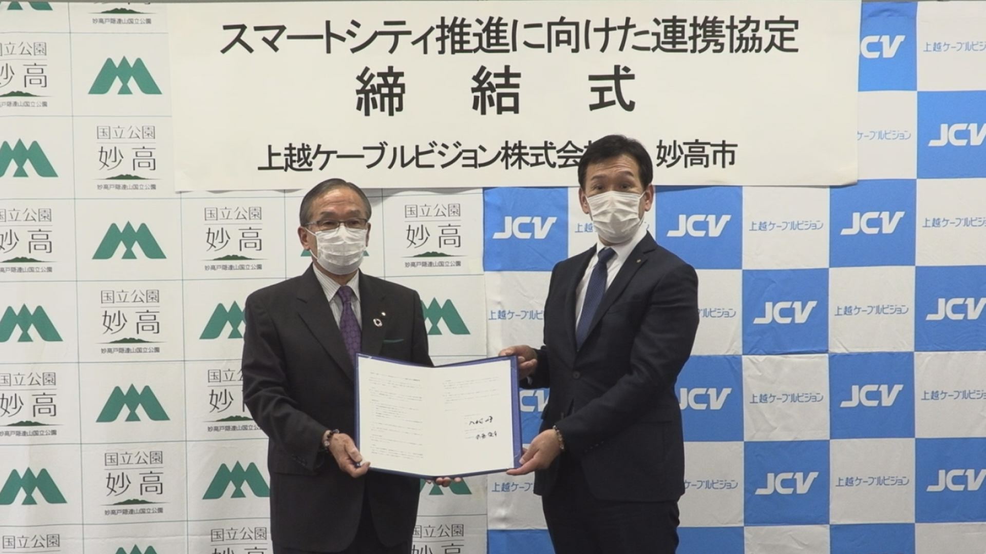ICTで安心のまちに 妙高市がJCVと連携協定