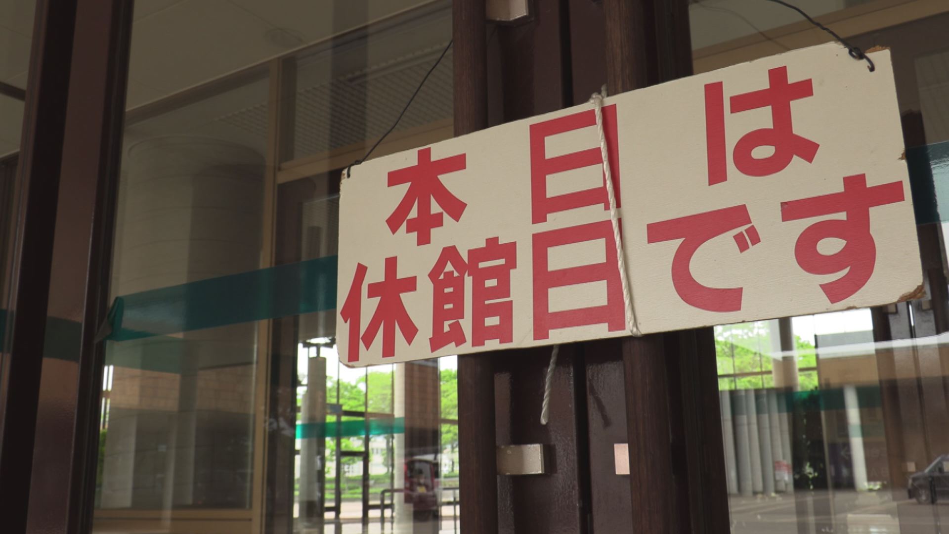 妙高市の公共施設 3段階に分けて順次休館解除　