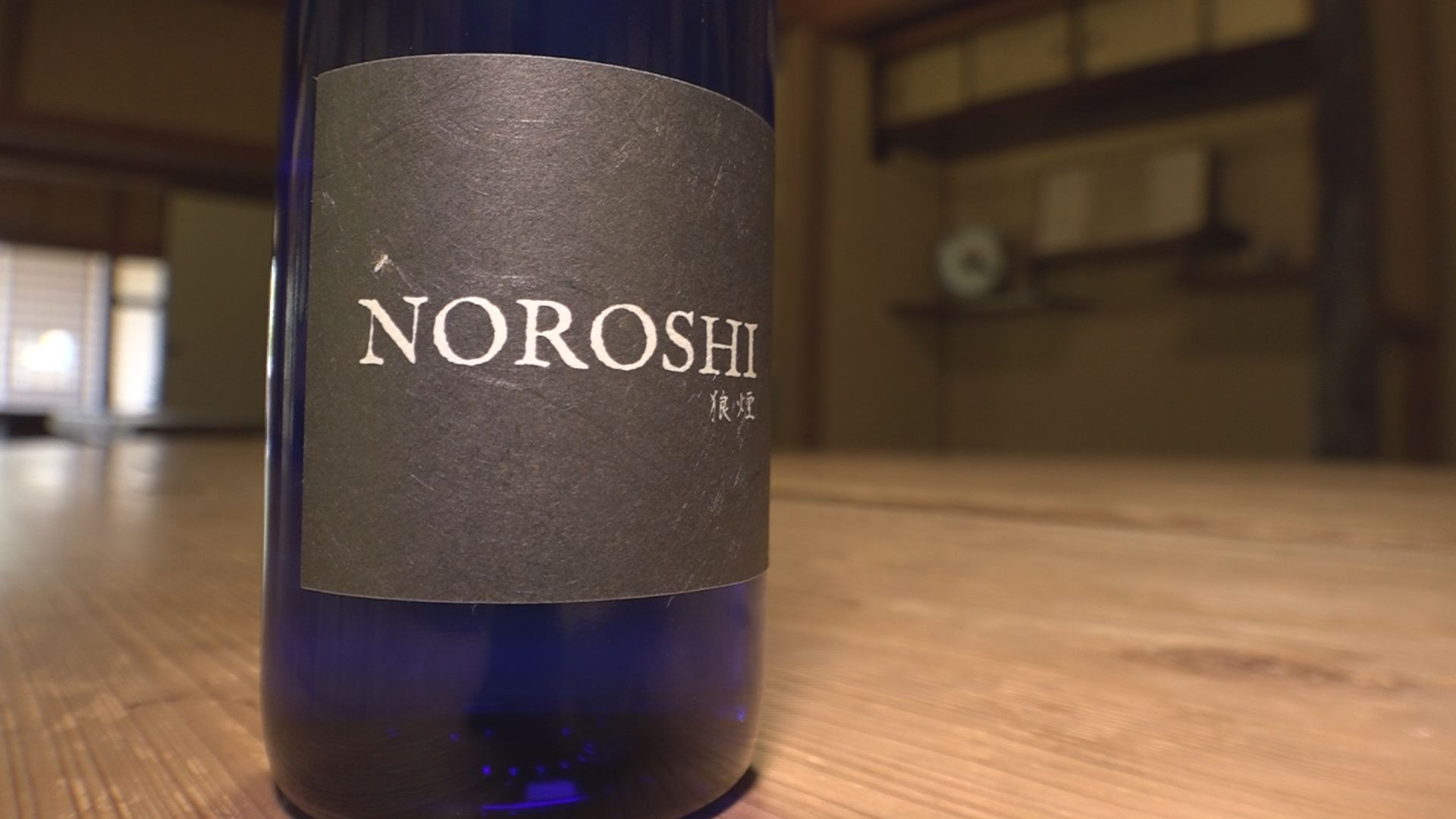 月1で味が変わる！武蔵野酒造「NOROSHI 狼煙」12月デビュー
