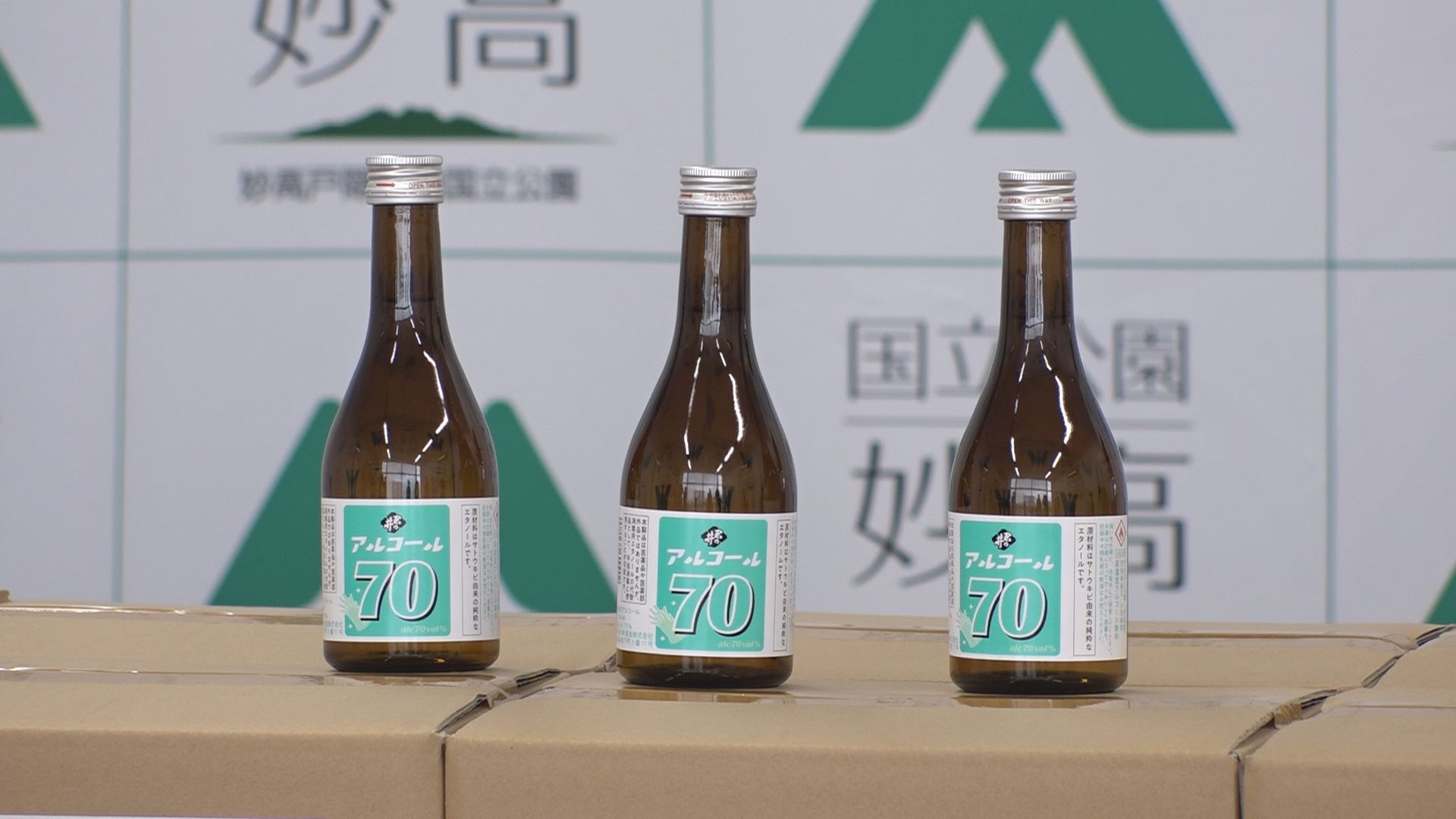 「君の井アルコール70」妙高市と上越市に寄付