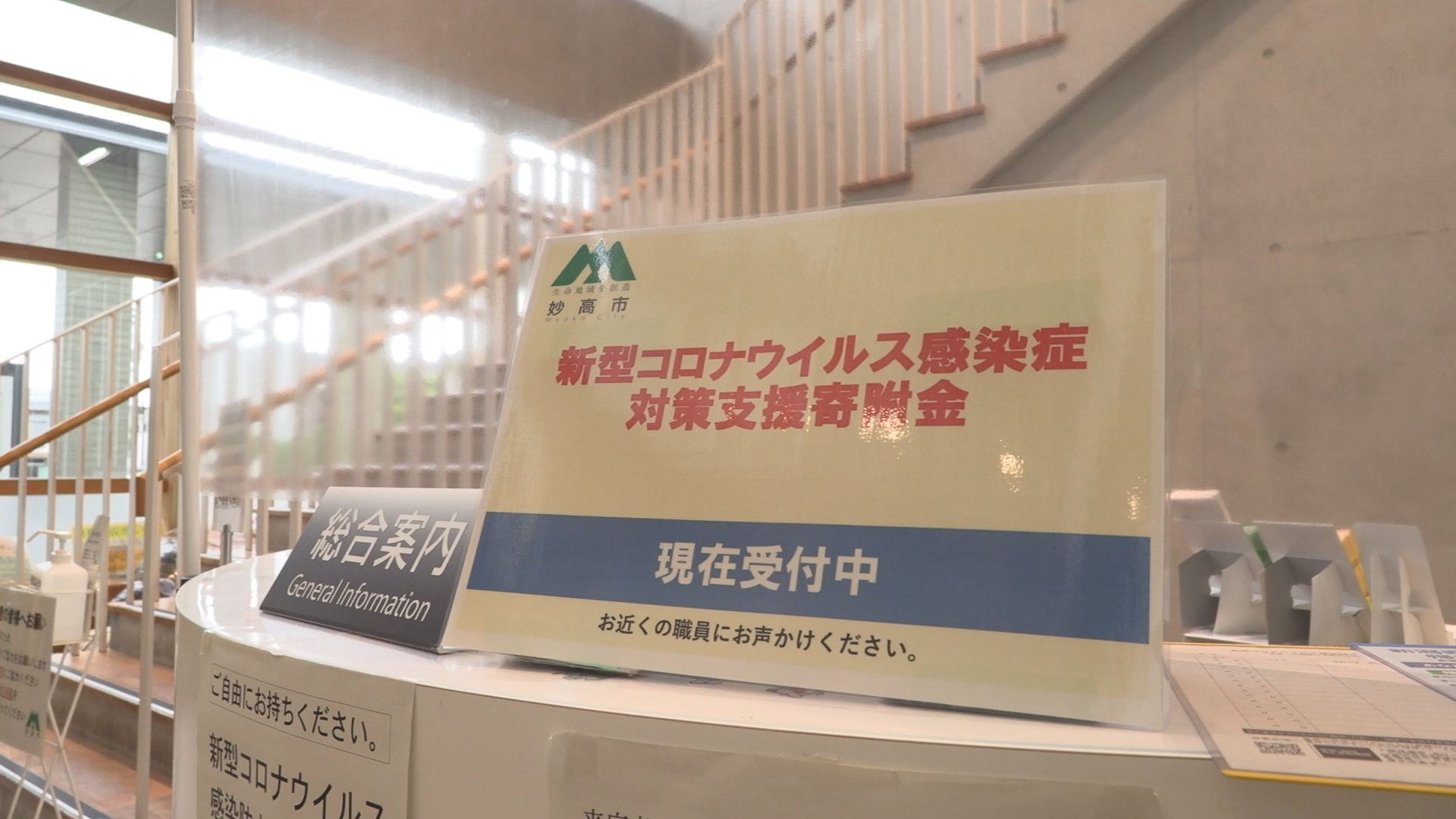 妙高市 コロナ対策支援寄付金を呼びかけ
