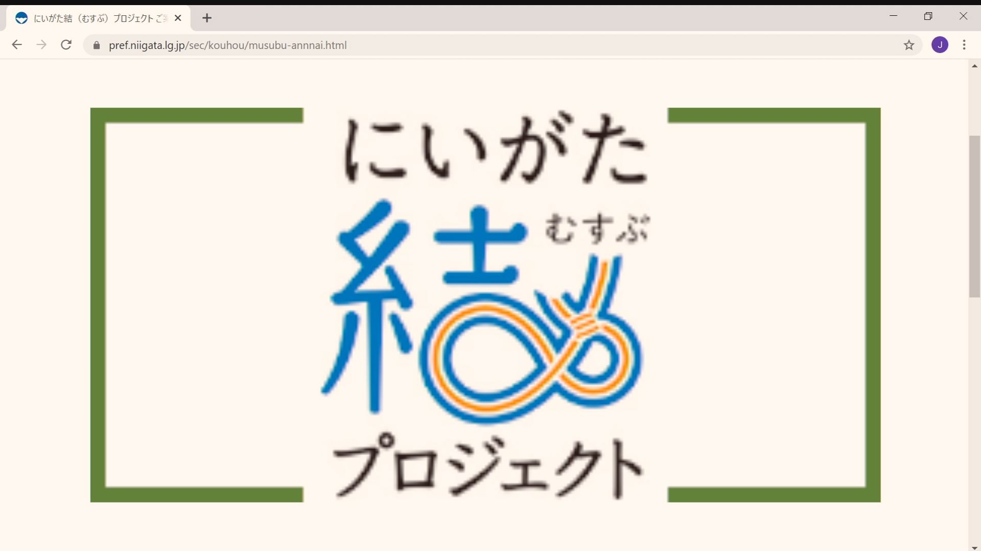 「にいがた結プロジェクト」クラウドファンディング始まる