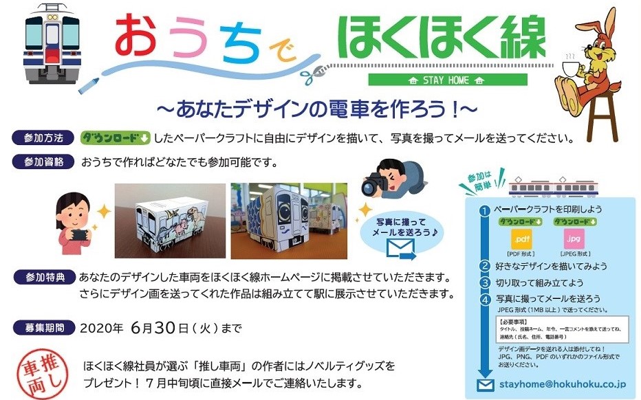 おうちで作ろう♪ペーパークラフトほくほく線
