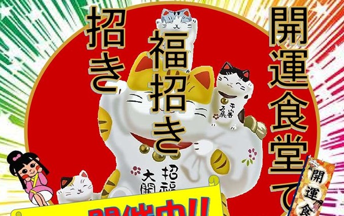 22日まで開催中！柿崎区で「開運食堂＆スイーツで福招き」