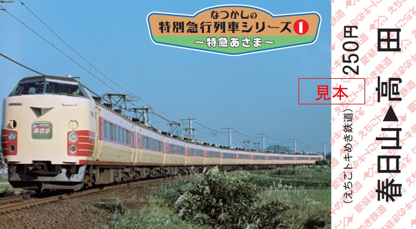 「なつかしの特別急行列車シリーズ」記念乗車券5日から発売