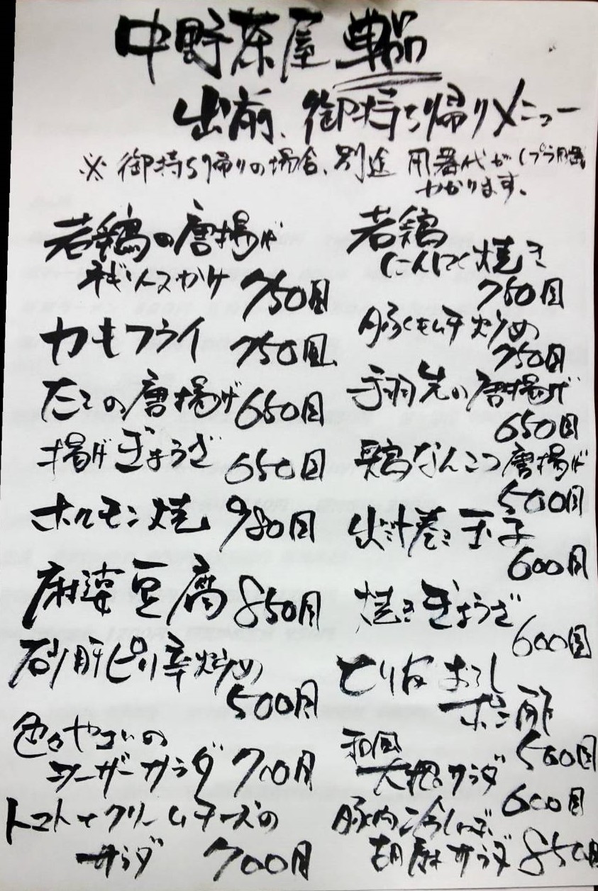 中野茶屋