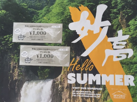 ホテルに宿泊で2,000円クーポンゲット！妙高市おでかけ応援キャンペーン開始