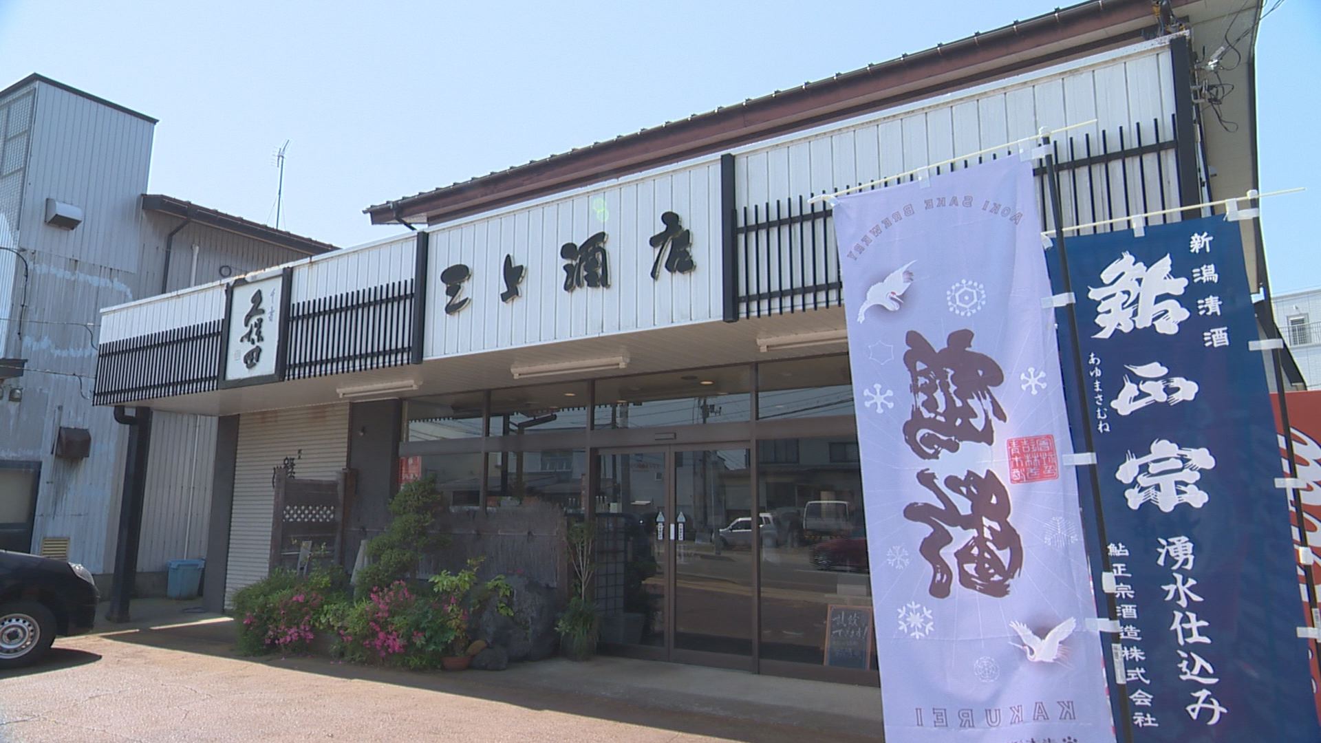 三上酒店外観