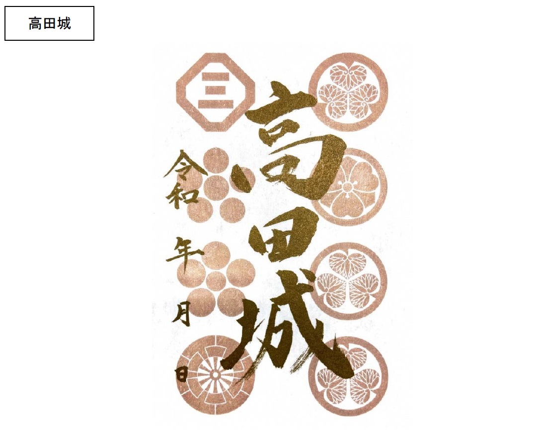 高田城跡と春日山城跡 金字の「御城印」7月5日（日）に頒布