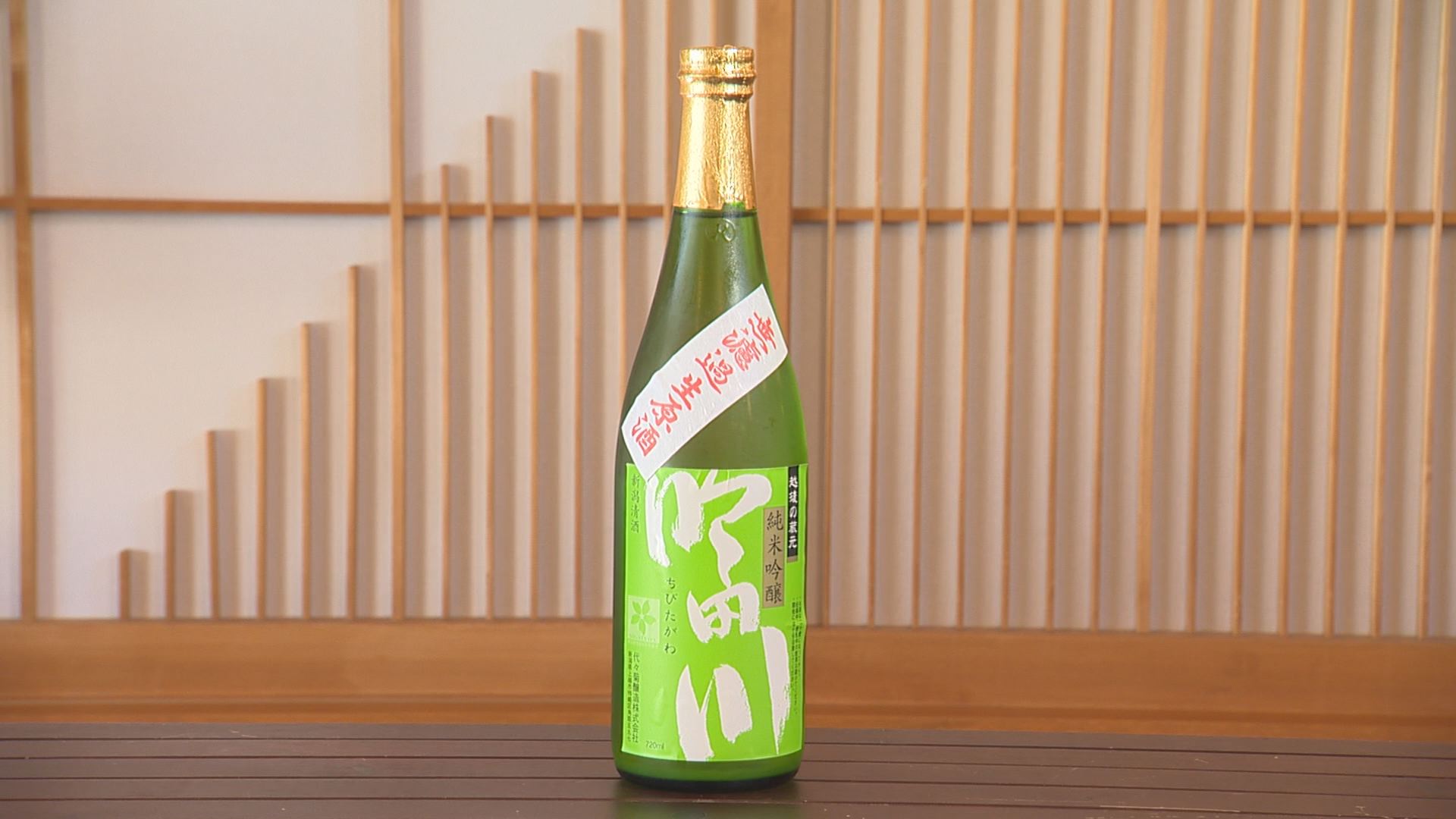 吟田川純米吟醸無濾過生原酒