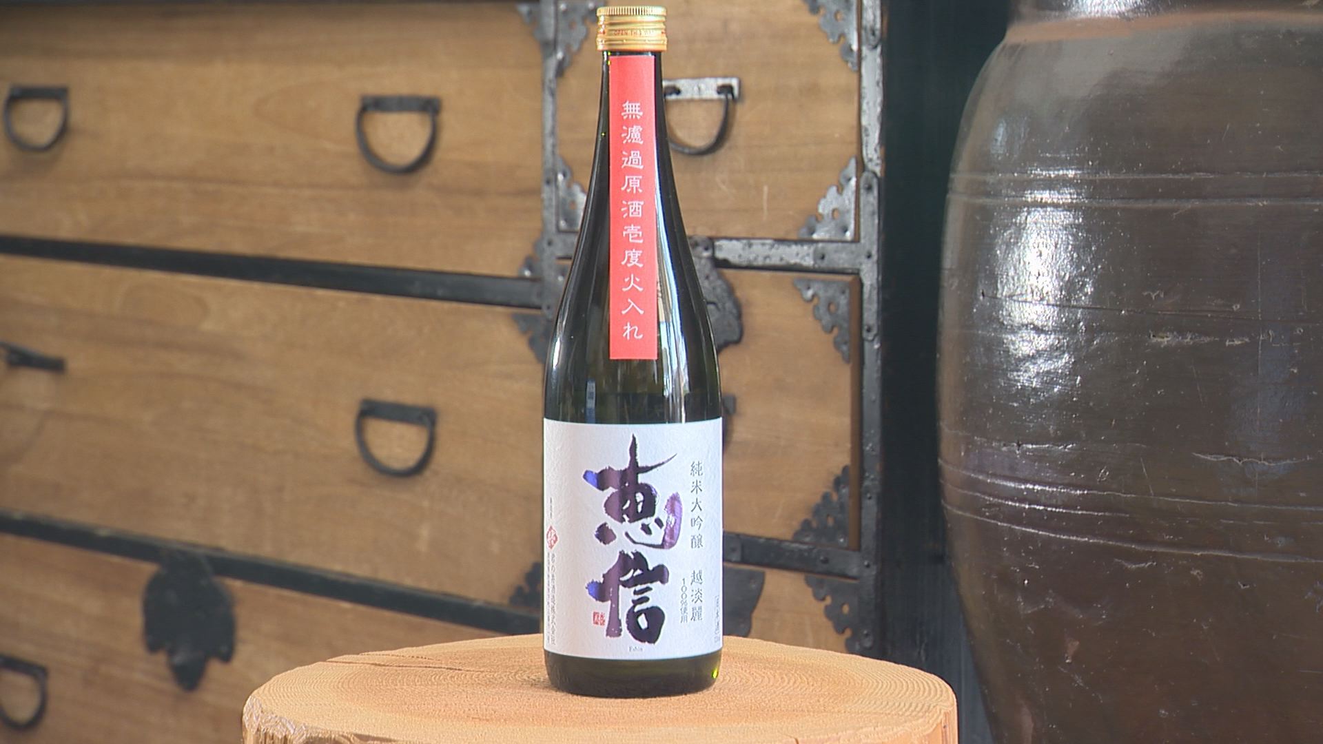 恵信越端麗無濾過生原酒一度火入れ