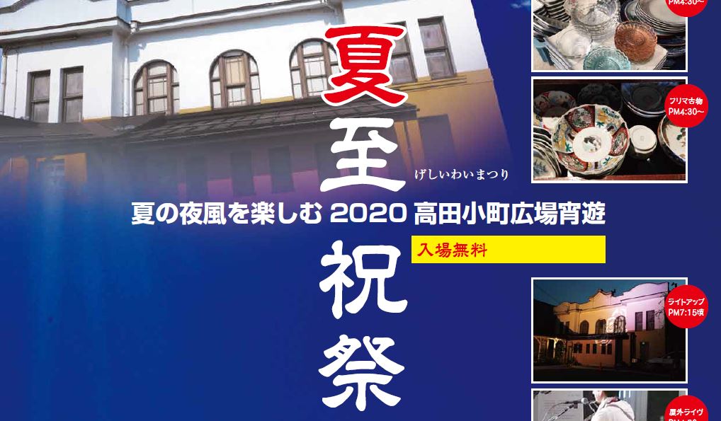高田小町広場 夏の夜風を楽しもう♪「夏至祝祭」20日（土）開催！