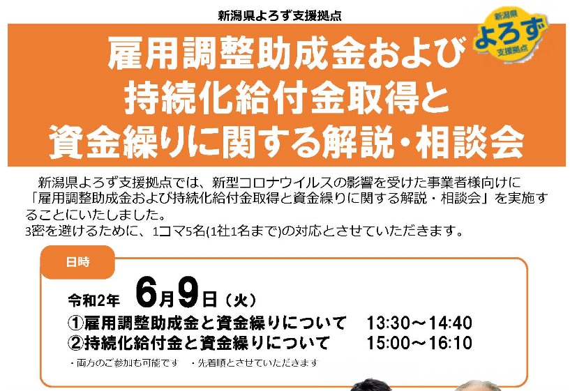 事業者向け 雇用調整助成金･持続化給付金の相談会
