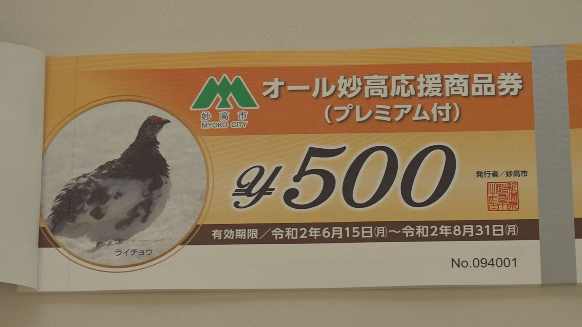 妙高市プレミアム付き商品券発売開始