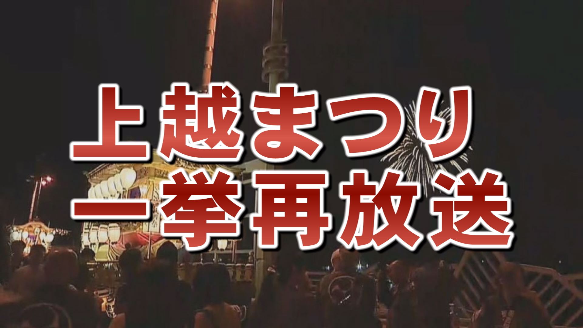 「上越まつり2019」JCVで一挙再放送！