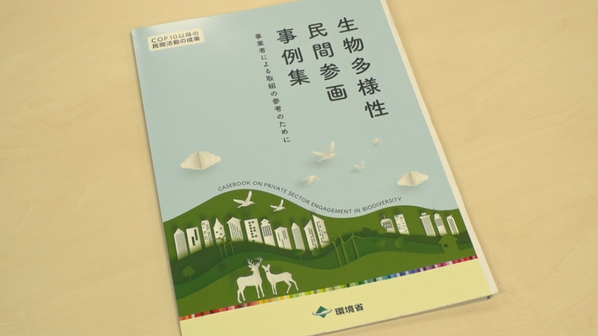 田中産業「里山再生事業」環境省の事例パンフレットに掲載
