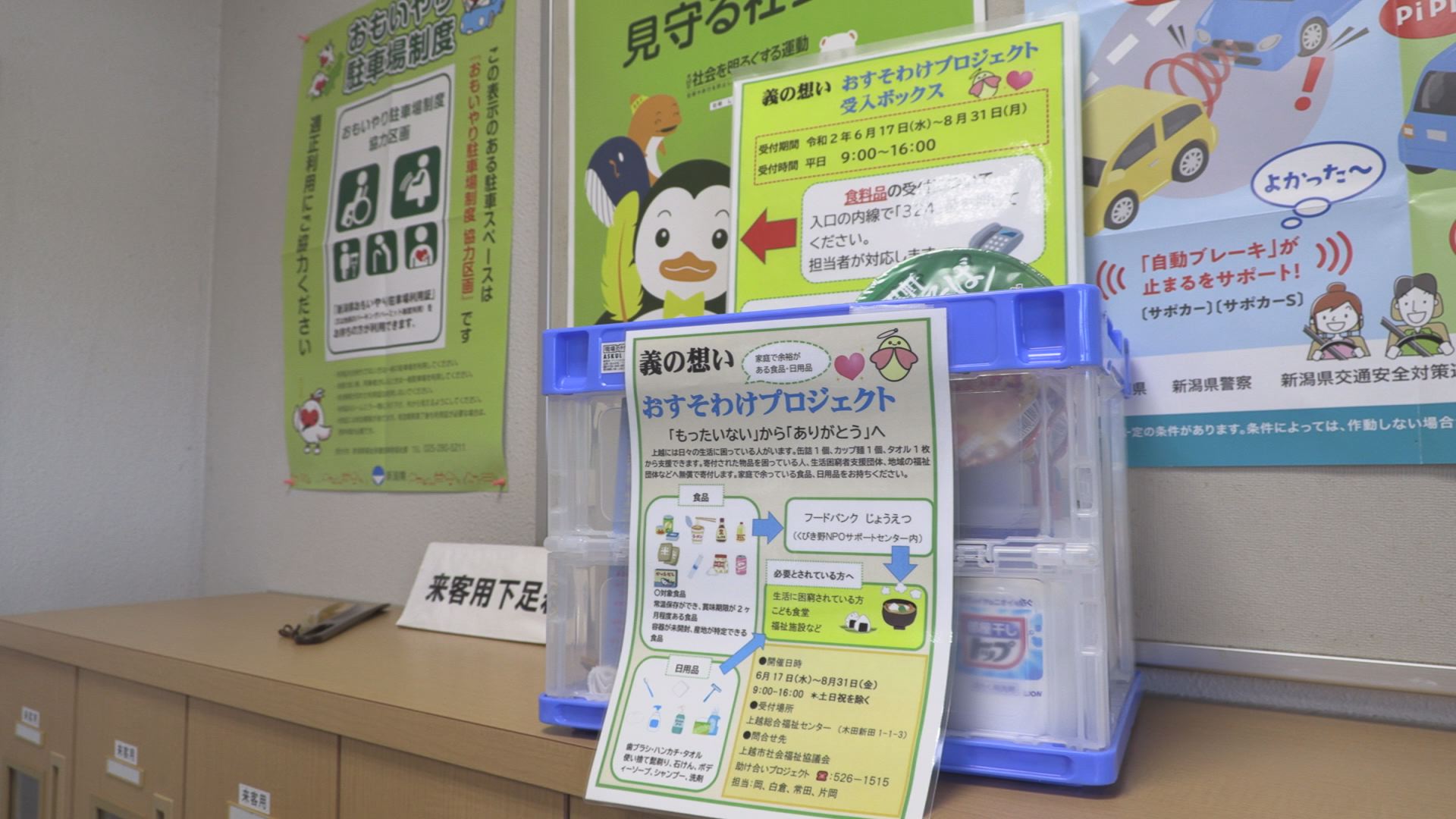 上越市社協 日用品＆食品の寄付ボックス設置