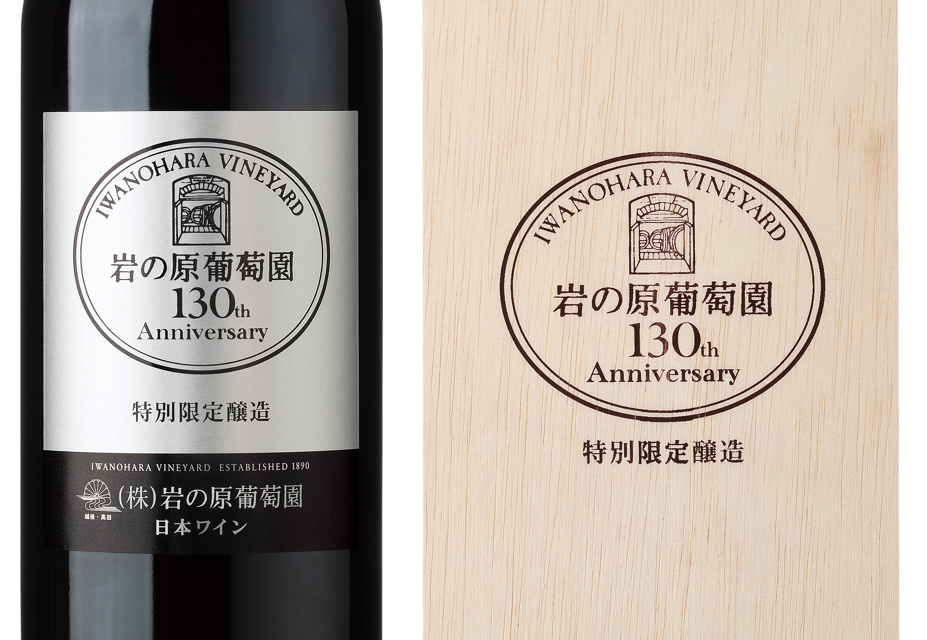 岩の原葡萄園 創業130周年特別限定ワイン発売！20日（土）から