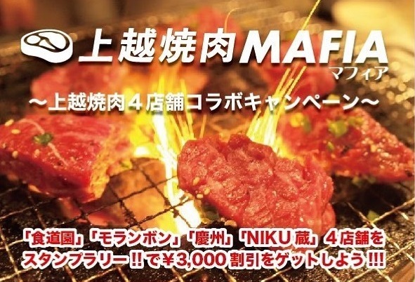 上越の焼肉4店舗がコラボキャンペーン！スタンプ4個で3,000円割引GET