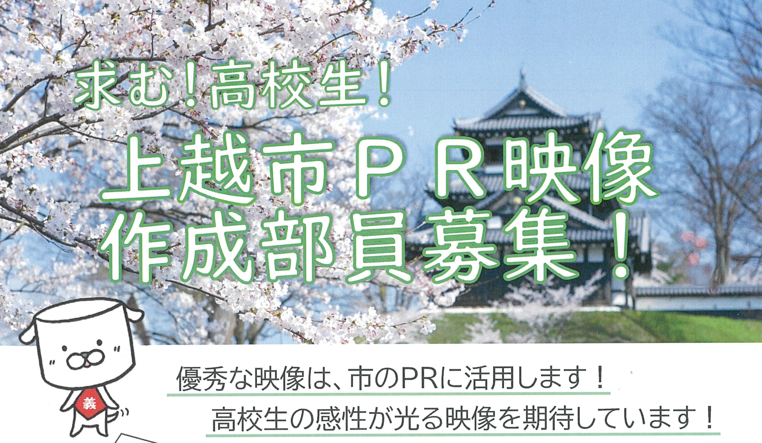 上越市PR映像を作成する高校生募集！