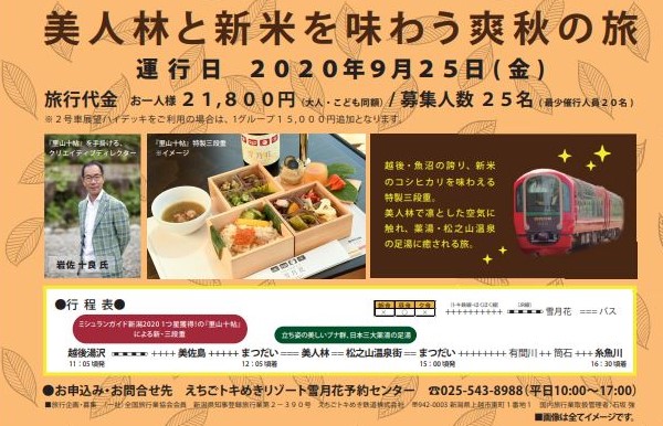 トキ鉄「雪月花」ほくほく線に乗り入れ企画 予約受付開始