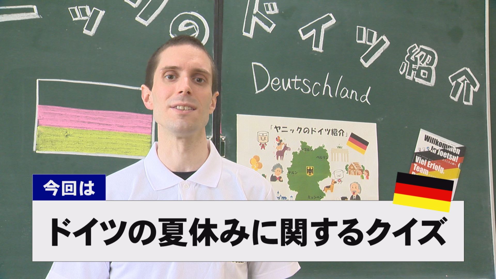 【動画】ドイツ文化に親しもう！「ドイツの夏休みに関するクイズ」