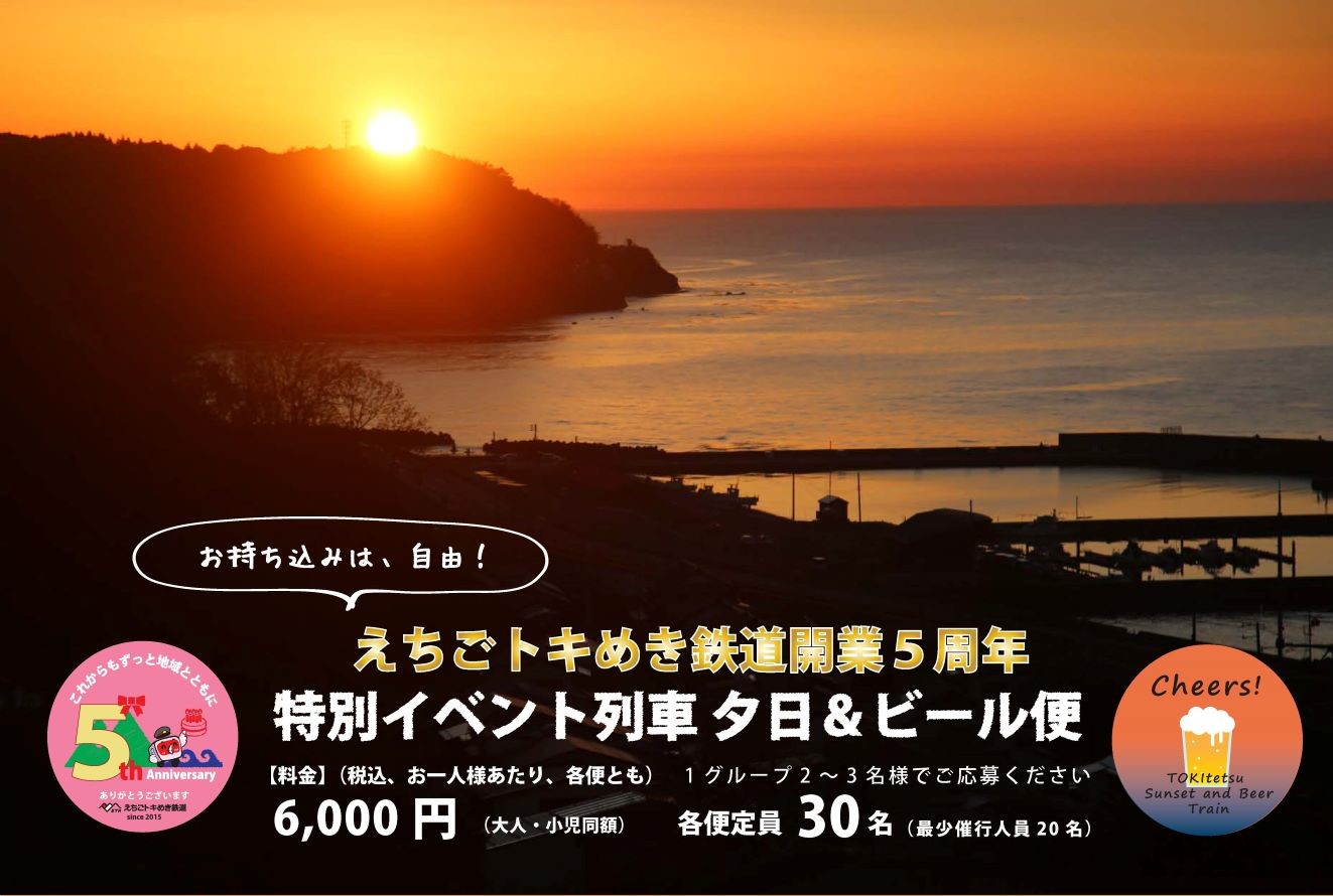 列車から日本海の夕日を眺めビールで乾杯♪トキ鉄5周年記念 特別便運行