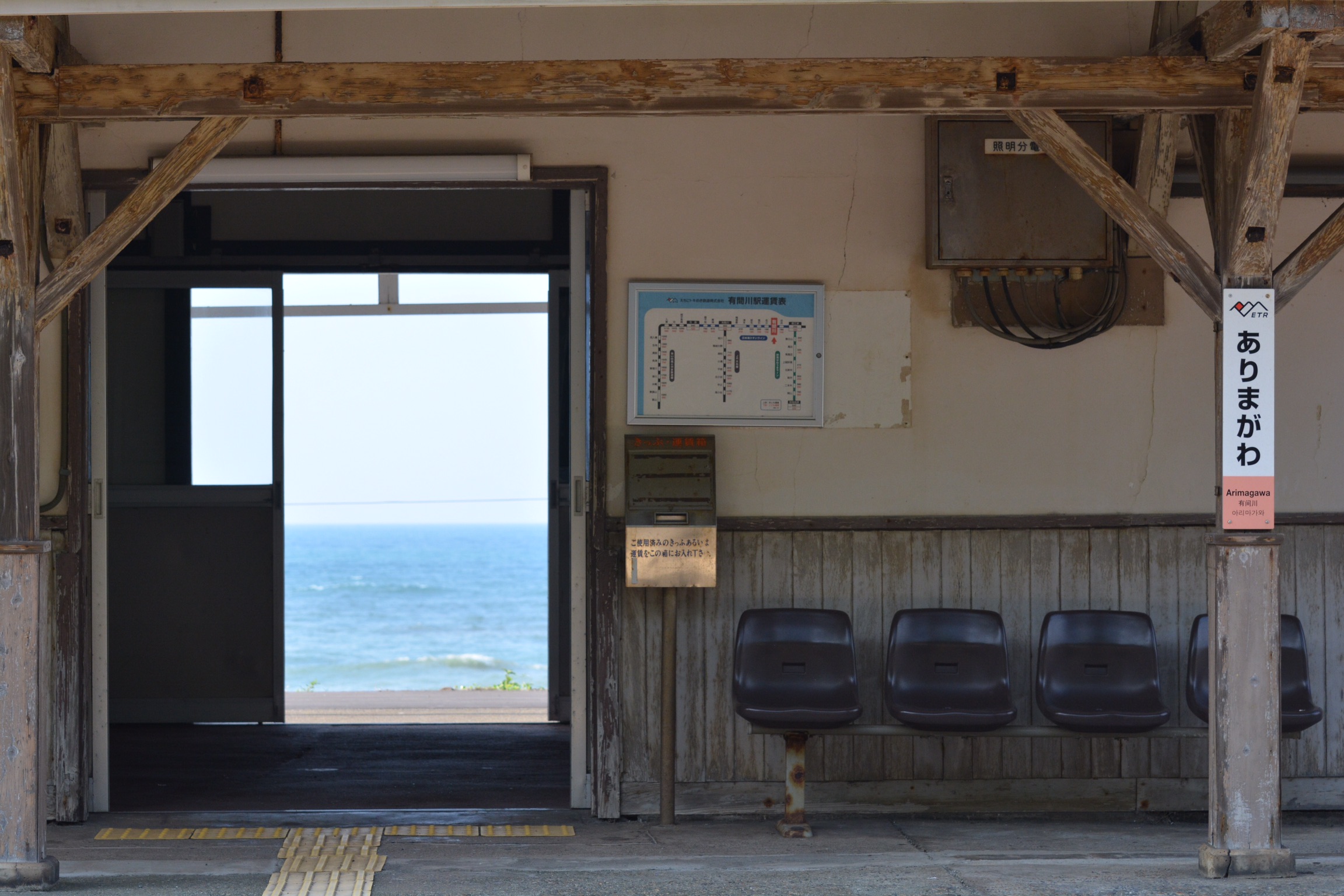 有間川駅