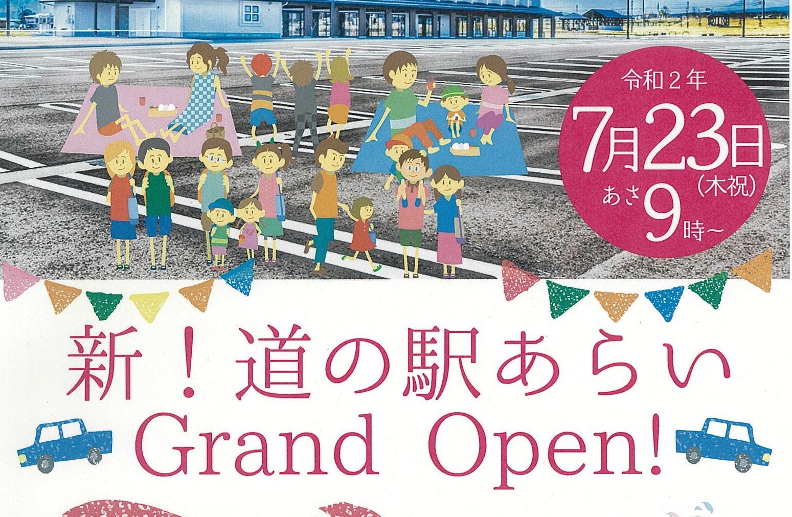 道の駅あらい「四季彩みょうこう」 グランドオープン！23日（木･祝）