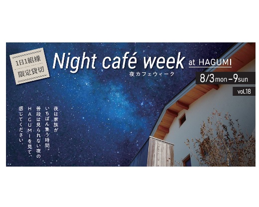 和ごころ工房「夜カフェウィーク」今年も開催！8月3（月）から