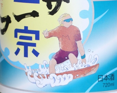 武蔵野酒造 新商品「サーフ正宗」発売！