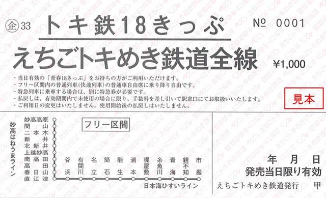 トキ鉄18現品甲片(車内用)_見本