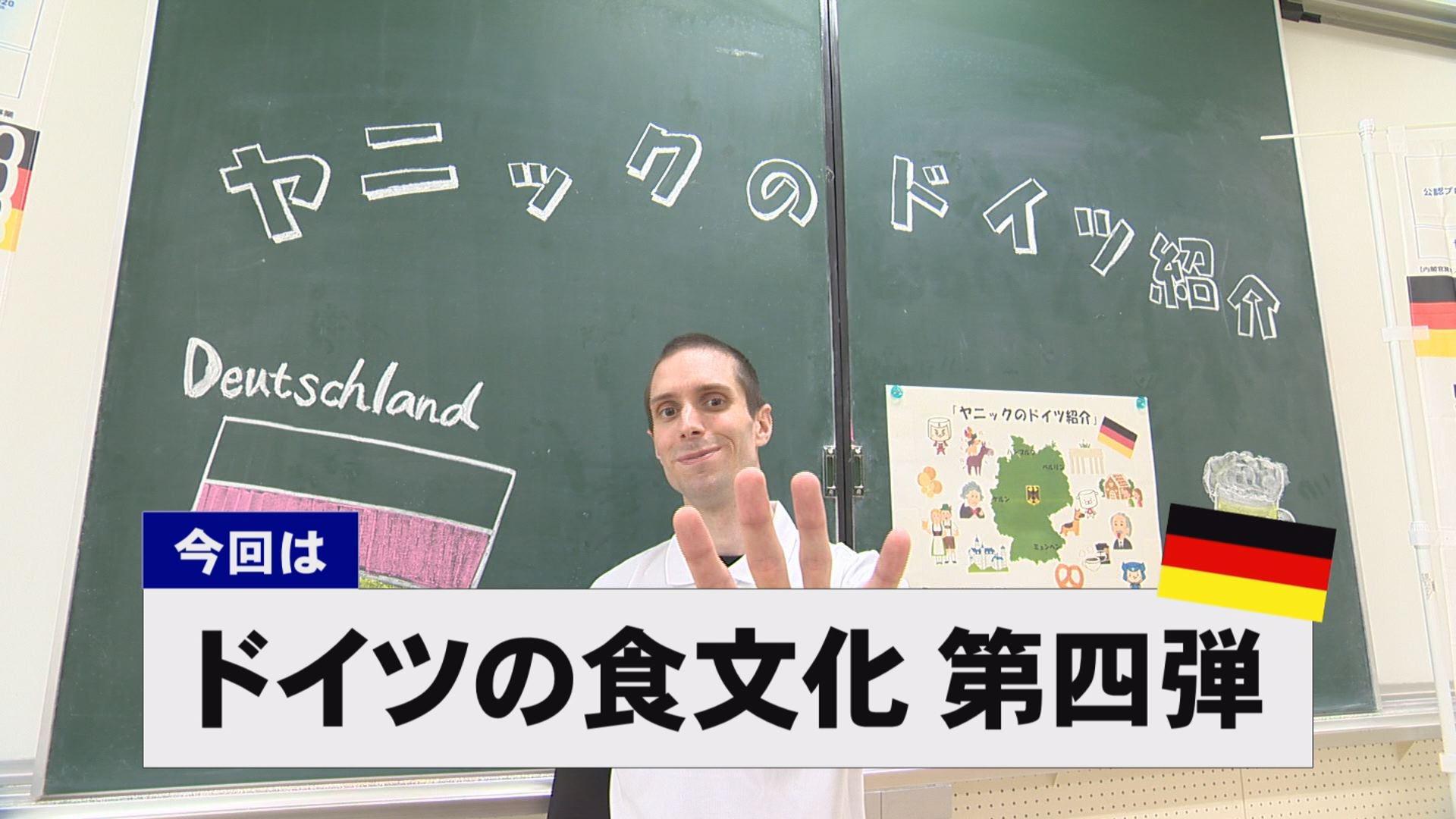 【動画】ドイツ文化に親しもう！「ドイツの食文化 第四弾」