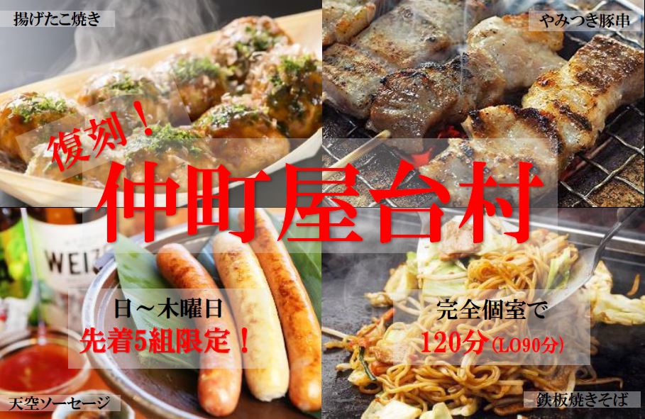 完全個室の仲町屋台村 オーダーバイキング！手作り料理と地酒 おと
