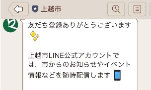 上越市 ライン･ツイッターでイベントや防災情報発信