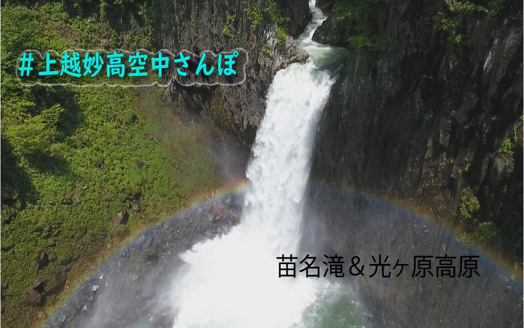 ＃上越妙高空中さんぽ  ～苗名滝･光ヶ原高原～