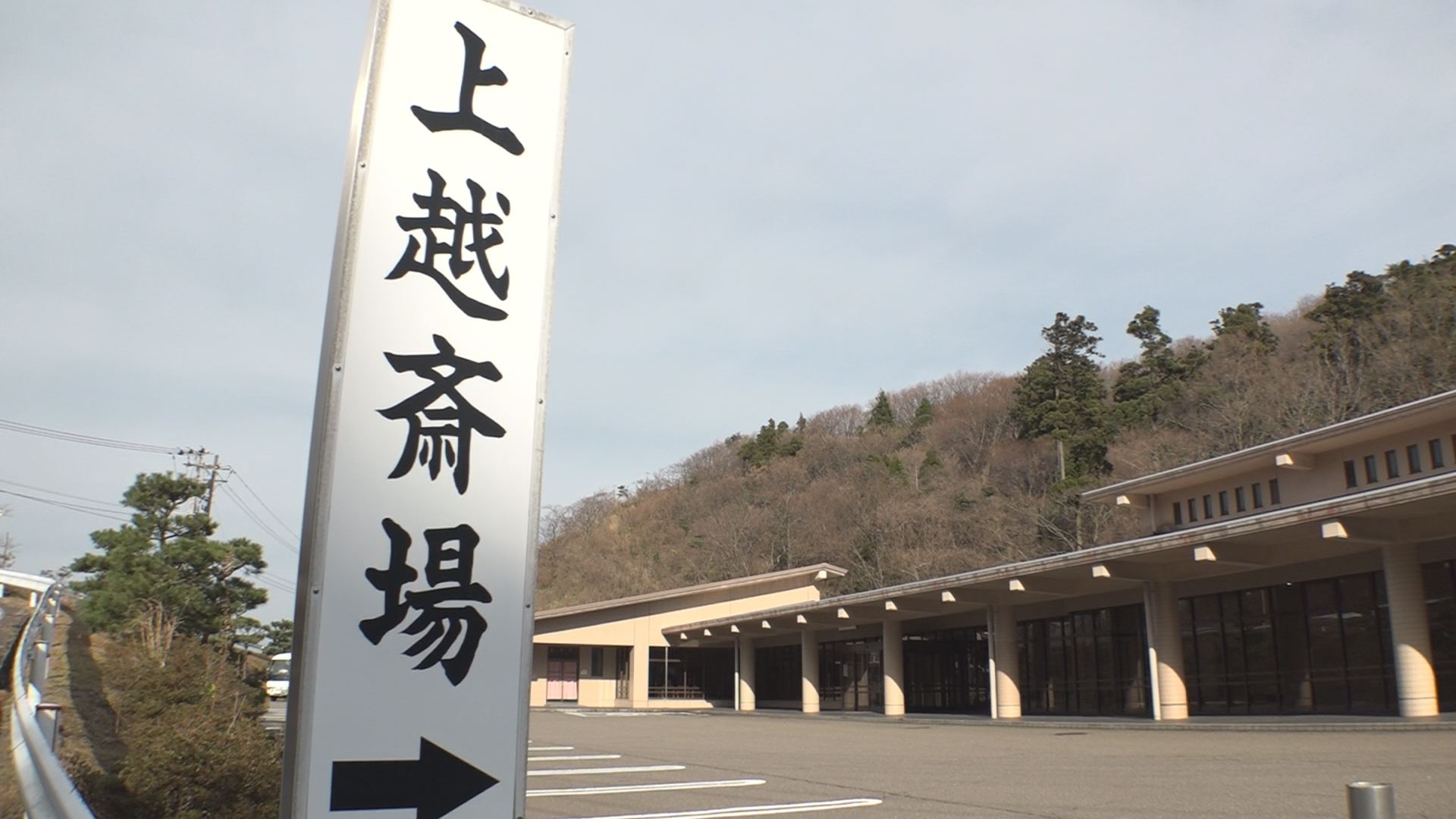新上越斎場  将来需要にあわせて火葬能力UP  令和5年度着工へ