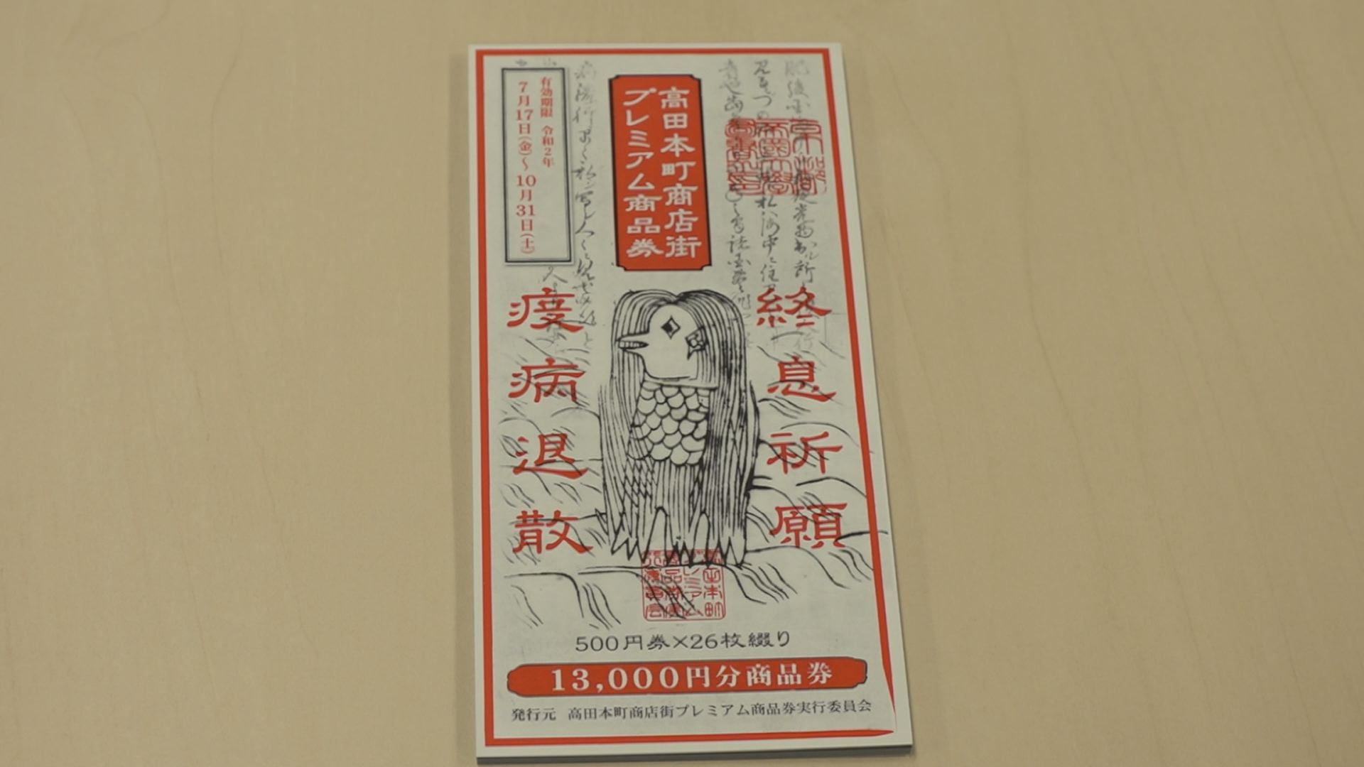 高田本町商店街 プレミアム商品券発売