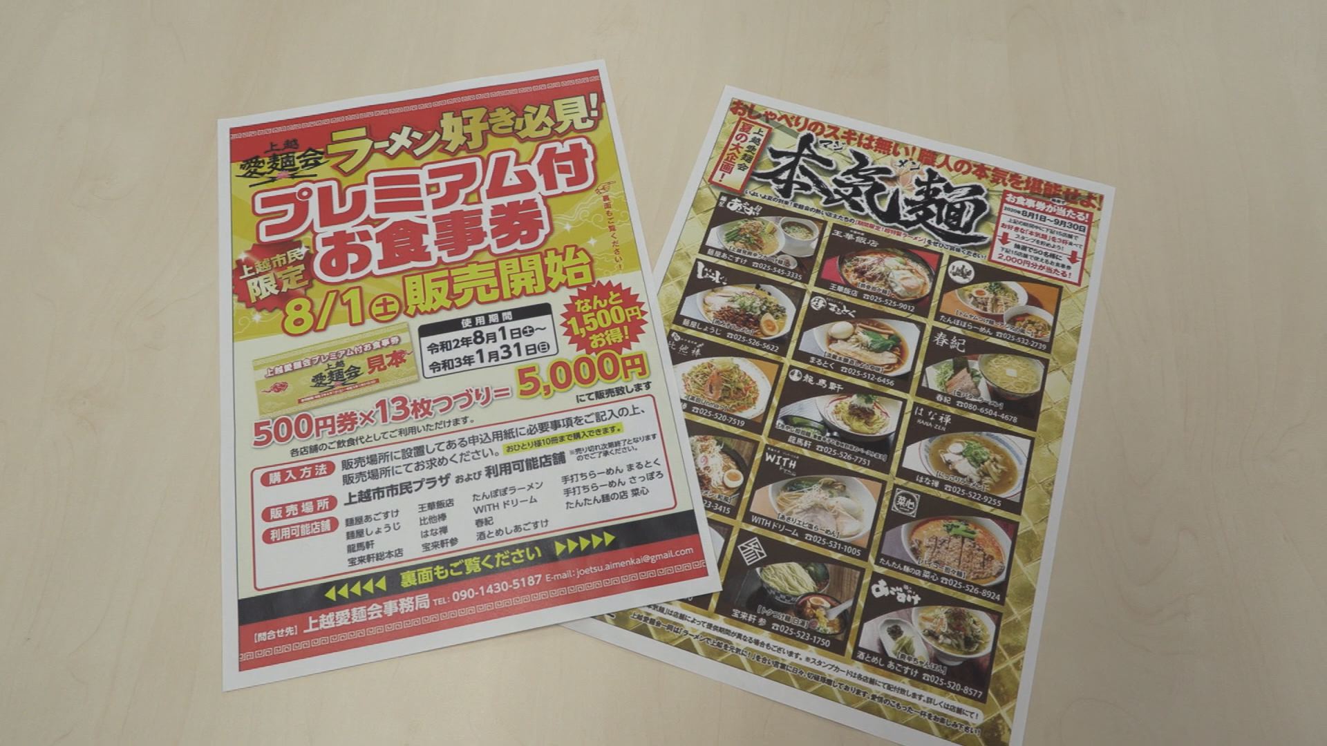 上越愛麺会「プレミアム付き食事券」1日から販売  期間限定で「本気麺」も‼