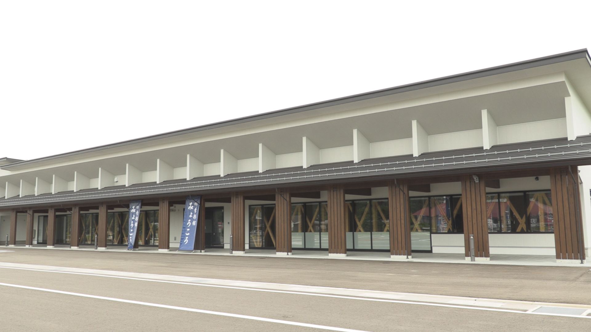 四季彩館 外観