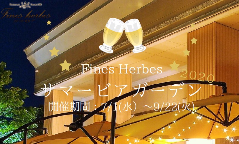 上越地域在住者限定のサマービアガーデン！フィーヌ・ゼルブで開催中