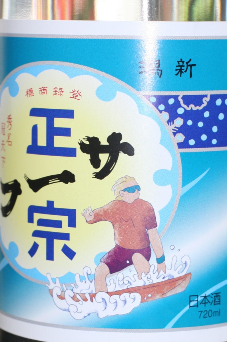サーフ正宗