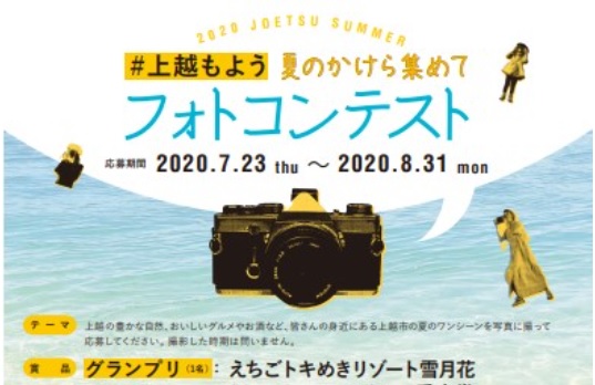 夏のワンシーンを写真に！「#上越もよう」フォトコンテスト