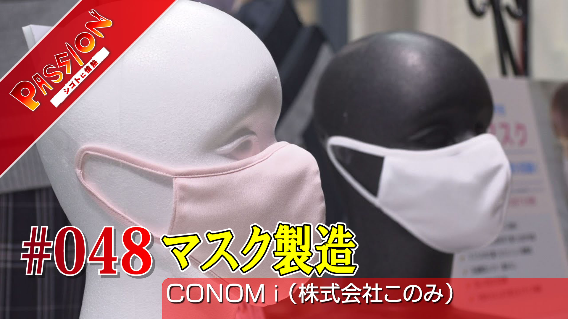 【動画】制服のように毎日、快適に～CONOMi～
